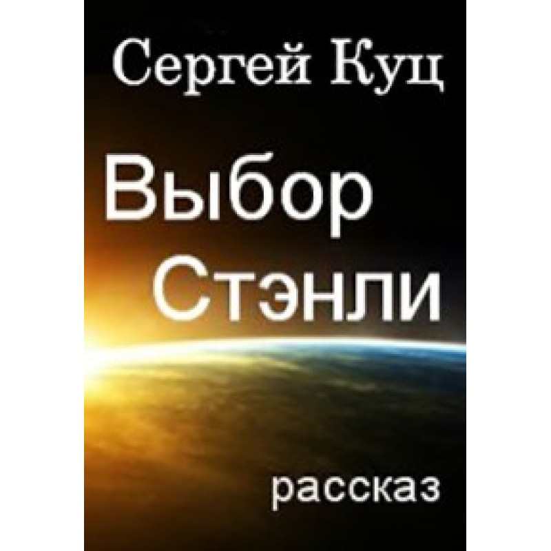 Вибір Стенлі