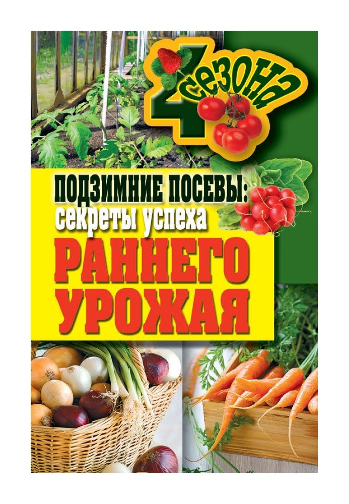 Подзимние посевы. Секреты успеха раннего урожая