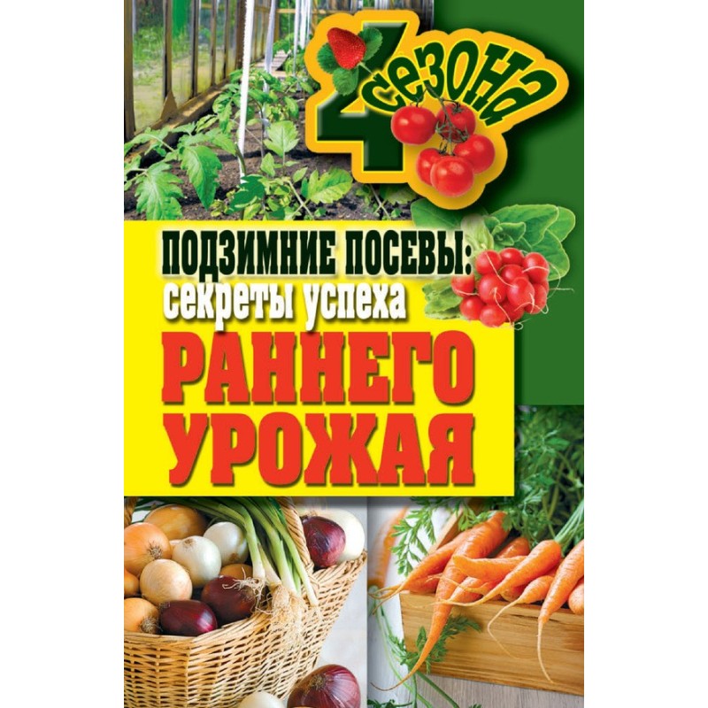 Підзимові посіви. Секрети...