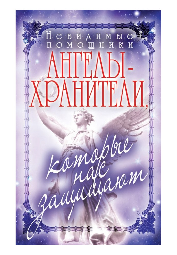 Невидимі помічники. Ангели-охоронці, які нас захищають