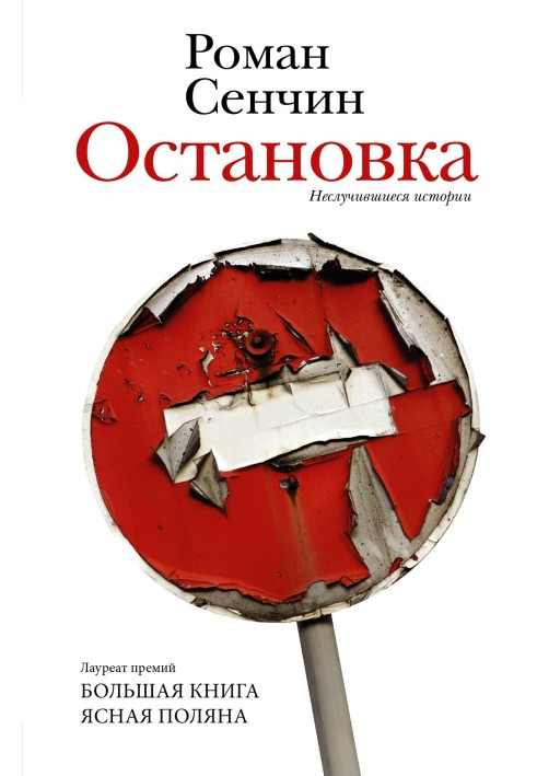 Остановка. Неслучившиеся истории