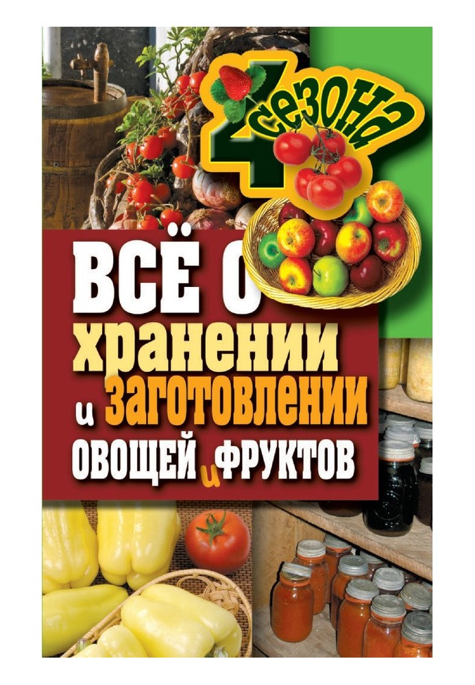 Все про зберігання та заготівлю овочів та фруктів