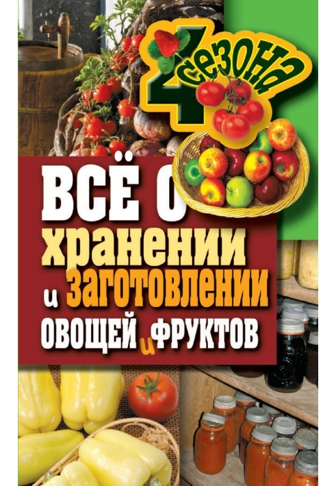 Все про зберігання та заготівлю овочів та фруктів