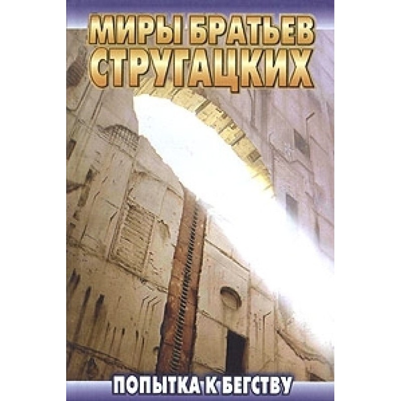 Попытка к бегству