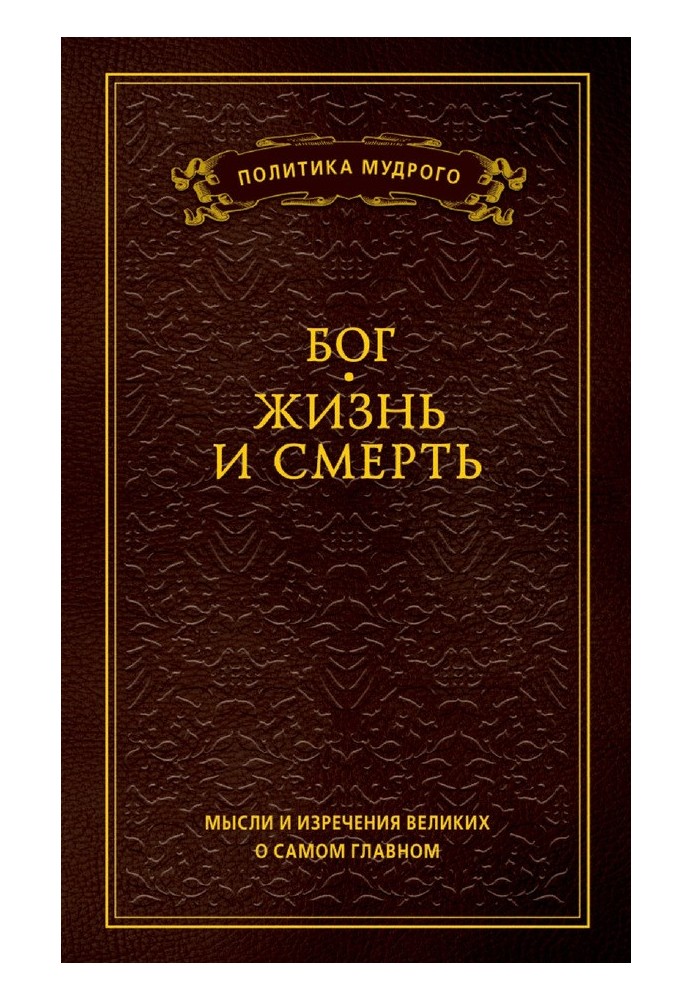 Думки та вислови великих про найголовніше. Том 3. Бог. Життя або смерть