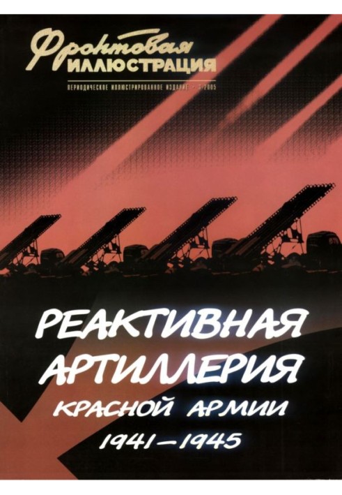 Реактивна артилерія Червоної Армії