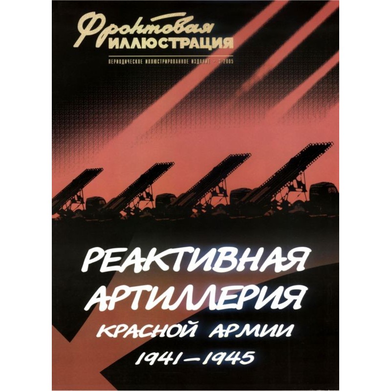 Red Army rocket artillery