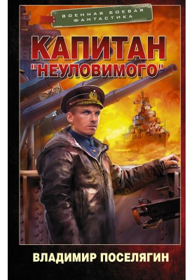 Captain of the Elusive