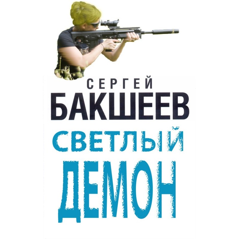 Світлий демон