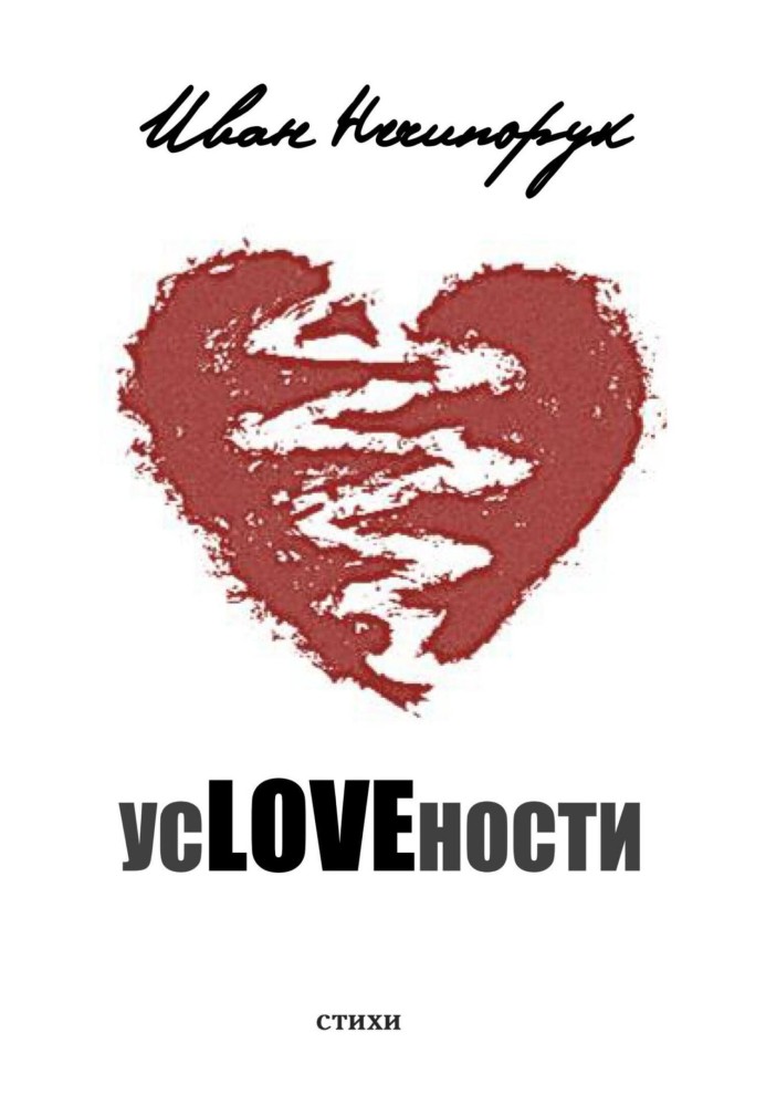 усLOVEности