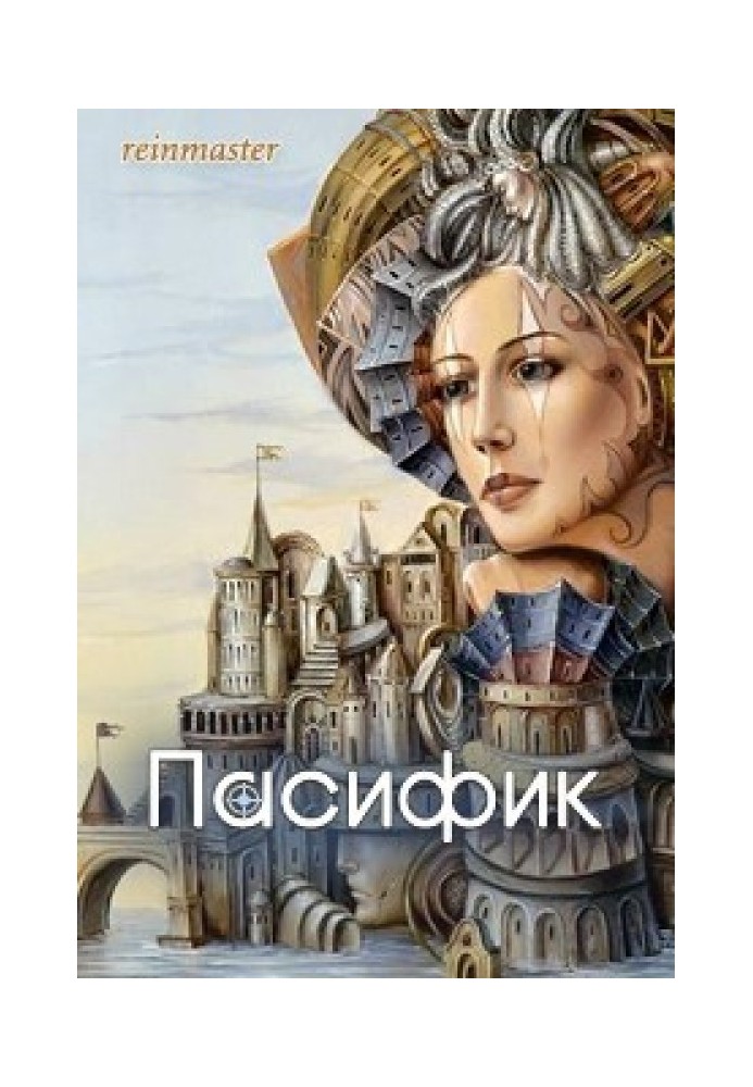 Пасифік (СІ)