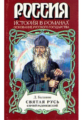 Свята Русь. Книга 2