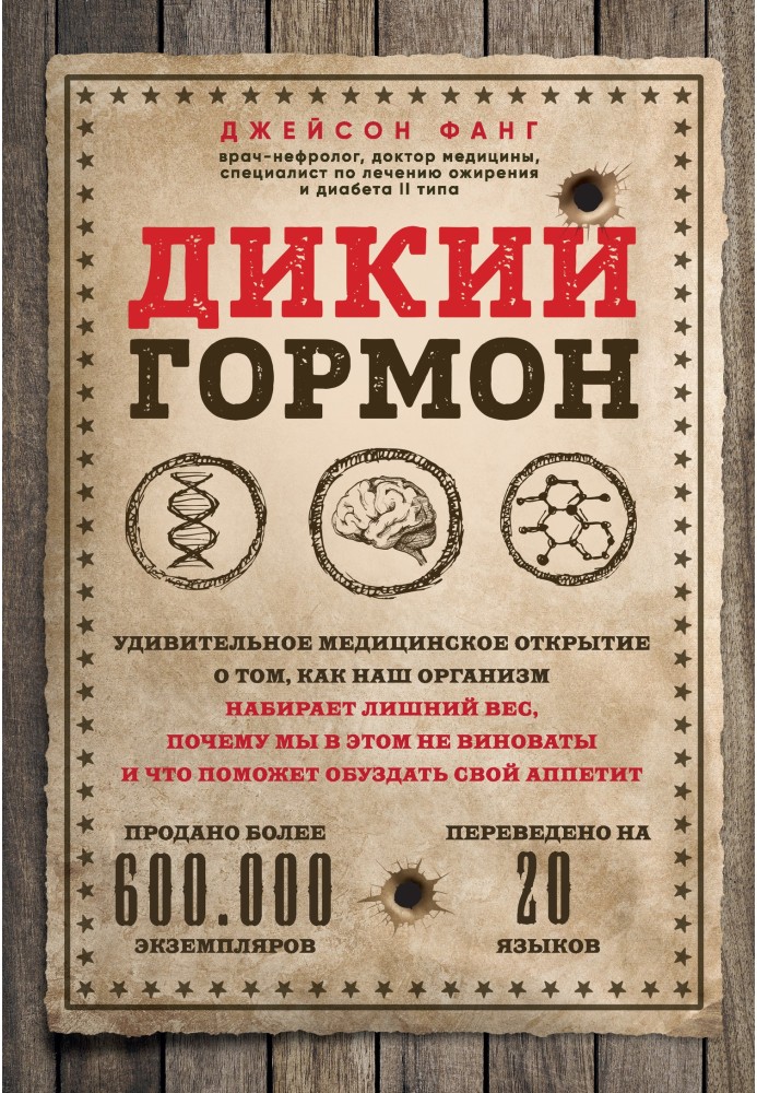 Дикий гормон. Удивительное медицинское открытие о том, как наш организм набирает лишний вес, почему мы в этом не виноваты и что 