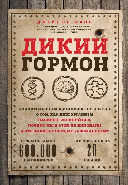 Дикий гормон. Удивительное медицинское открытие о том, как наш организм набирает лишний вес, почему мы в этом не виноваты и что 