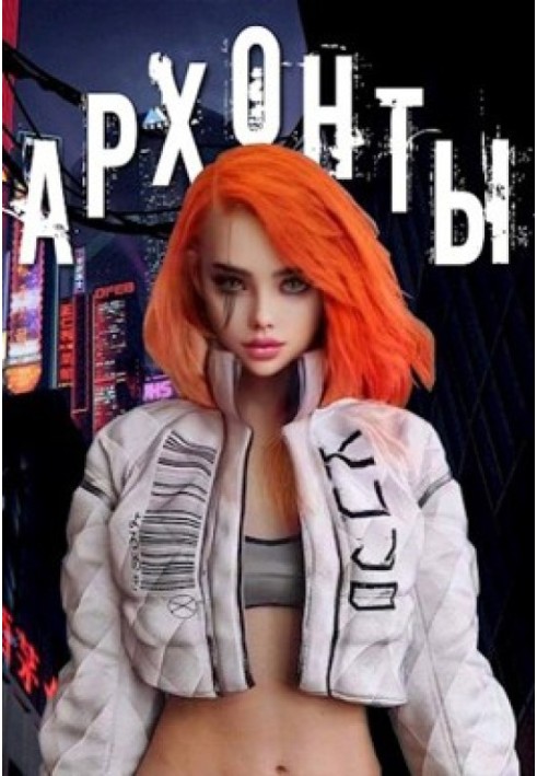Архонты