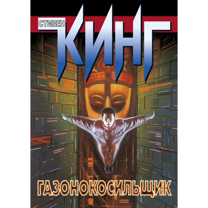 Lawnmower Man [compilation]