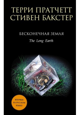 Бесконечная земля