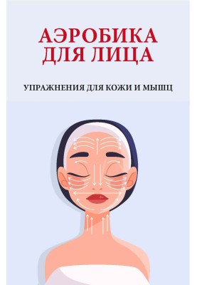 Aerobics for the face. Exercises for skin and muscles