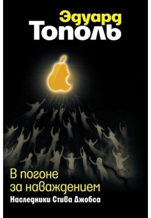 У гонитві за наваженням. Спадкоємці Стіва Джобса