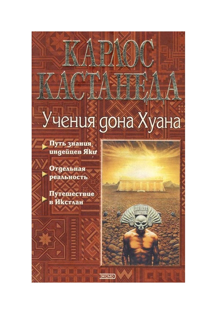 Карлос Кастанеда, книги 1-3