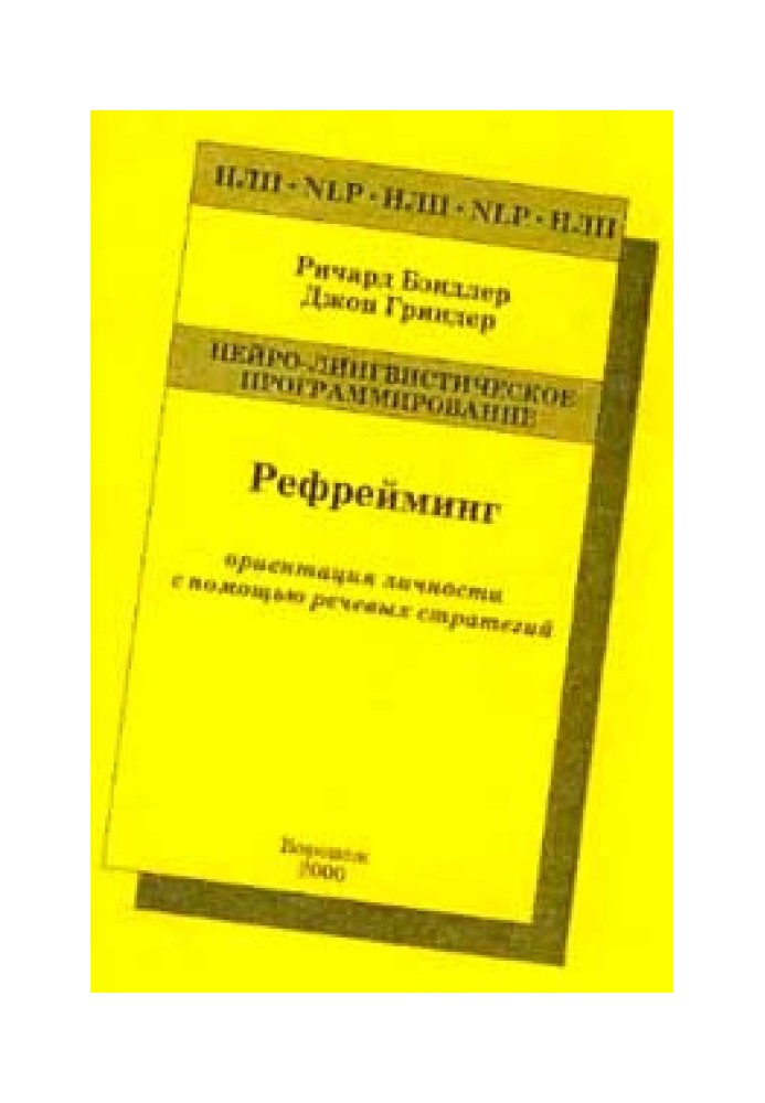 Рефреймінг – орієнтація особистості за допомогою мовних стратегій