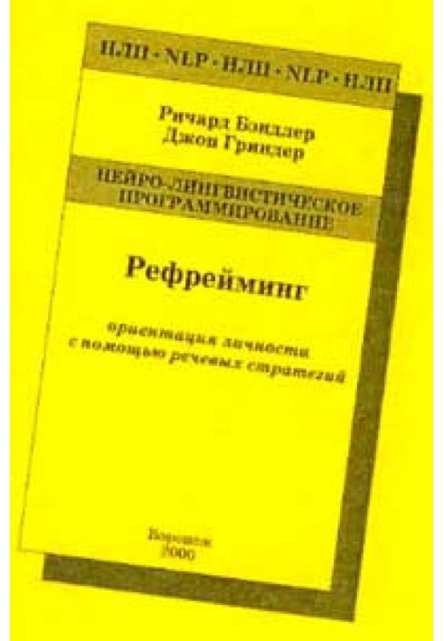 Рефреймінг – орієнтація особистості за допомогою мовних стратегій