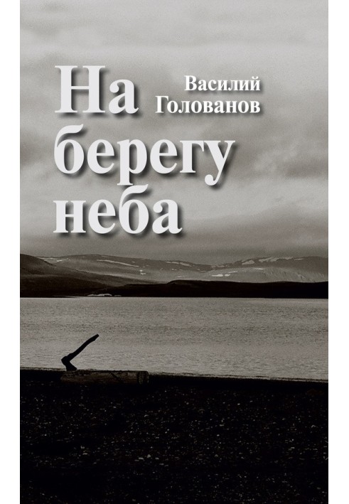 On the shore of the sky