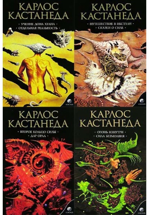 Карлос Кастанеда, книги 1-11 (вид-во «Софія»)