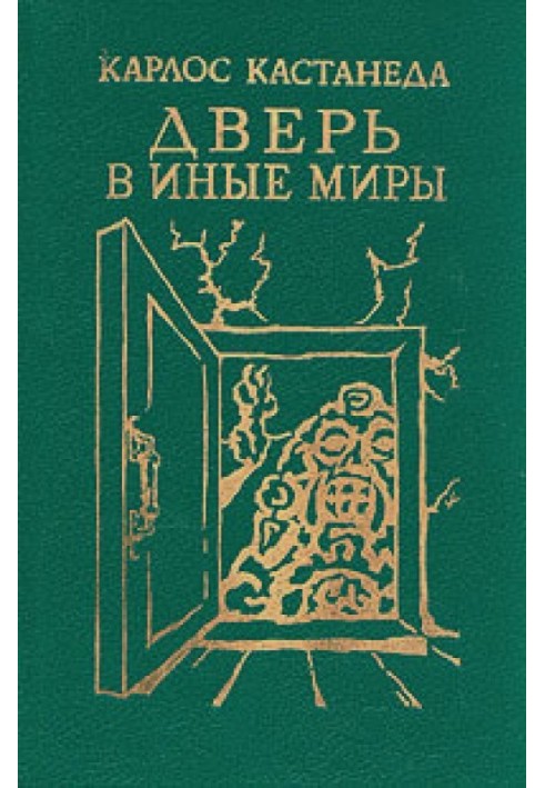 Карлос Кастанеда, книги 1-2 (переклад Б.Останіна та А.Пахомова)