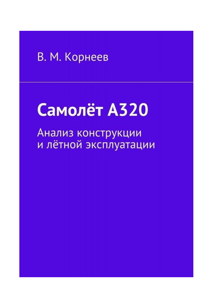 Літак А320. Аналіз конструкції і льотної експлуатації