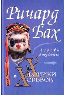 Тхори в піднебессі