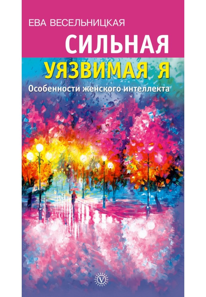 Сильна вразлива Я. Особливості жіночого інтелекту