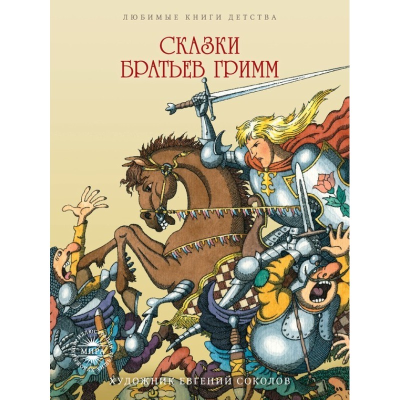 Fairy tales of the Brothers...