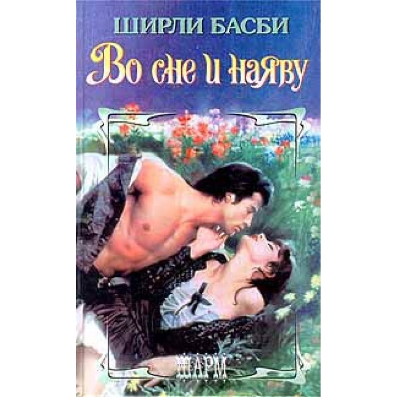 In dreams and in reality