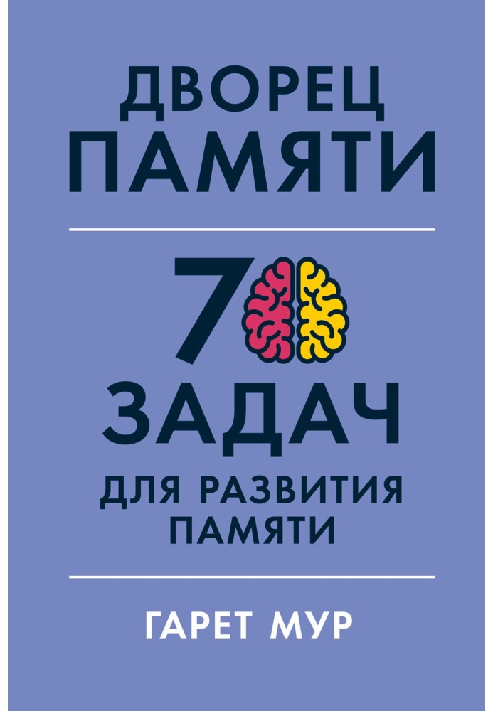 Палац пам'яті. 70 завдань для розвитку пам'яті