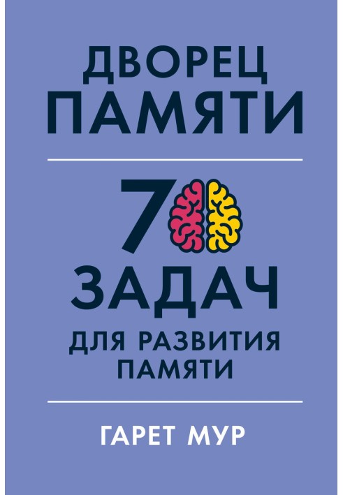 Палац пам'яті. 70 завдань для розвитку пам'яті