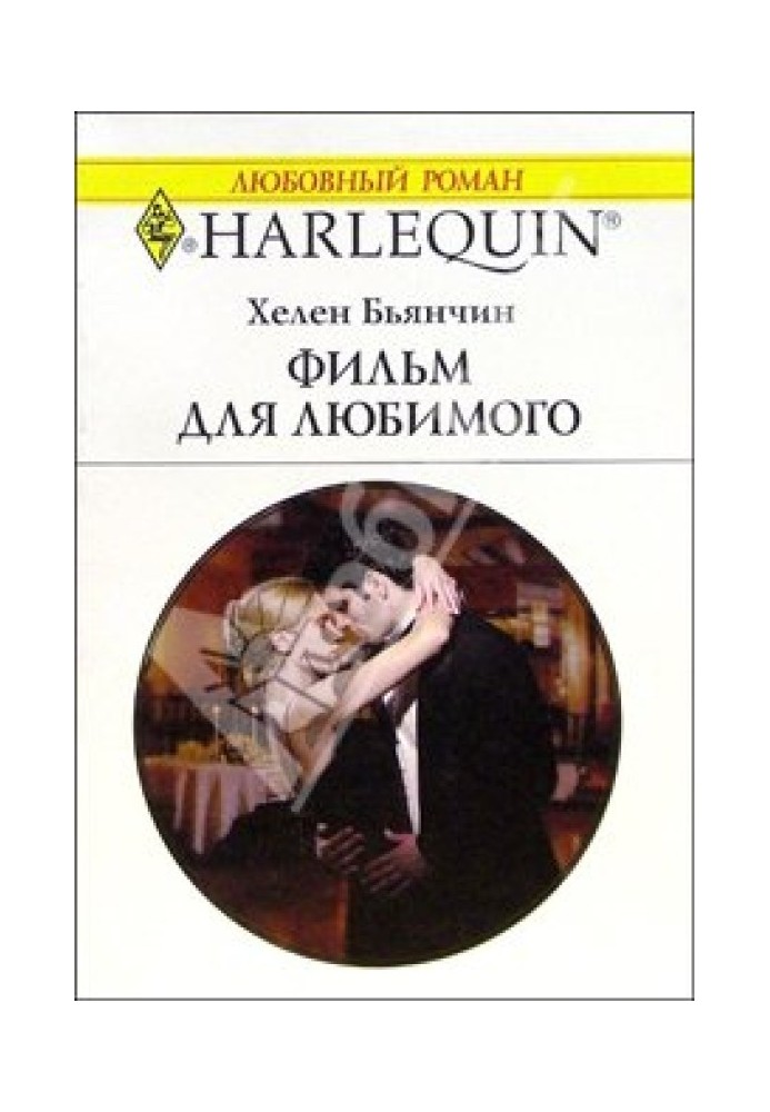 Фільм для коханого
