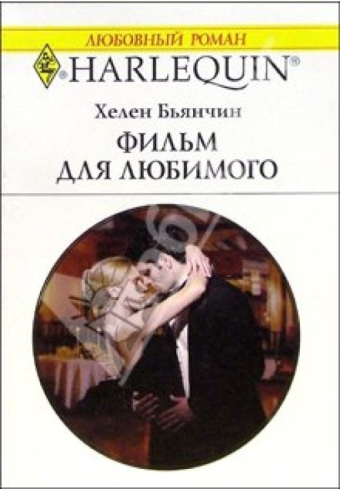 Фільм для коханого