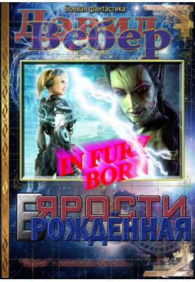 У люті народжена (Дорога Лють)