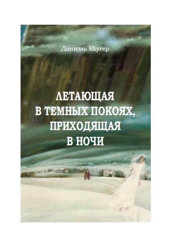 Літаюча У Темних Покоях, Приходяща У Ночі