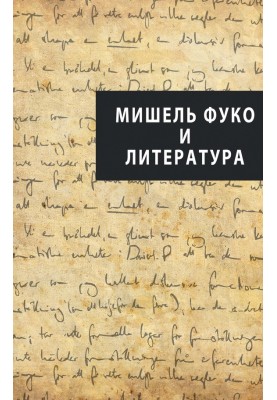 Мишель Фуко и литература (сборник)