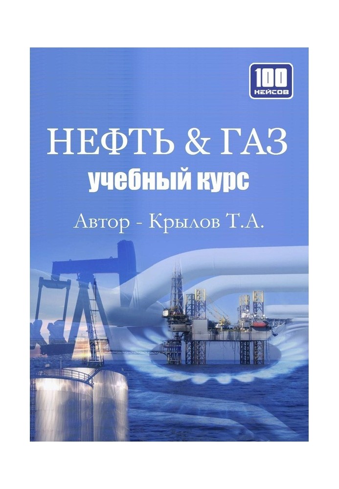 Нафта і газ. Навчальний курс