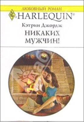 Жодних чоловіків!