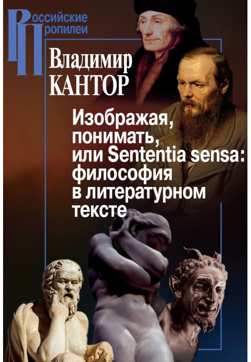 Зображуючи, розуміти або Sententia sensa: філософія в літературному тексті