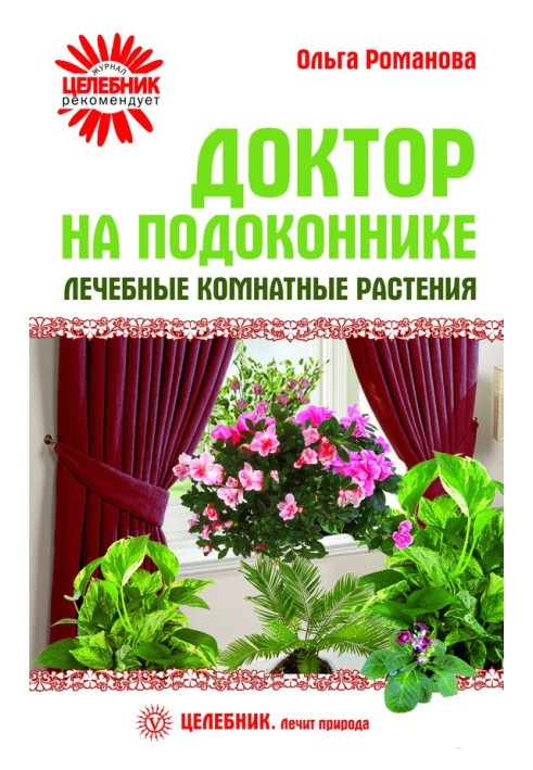 Лікар на підвіконні. Лікувальні кімнатні рослини