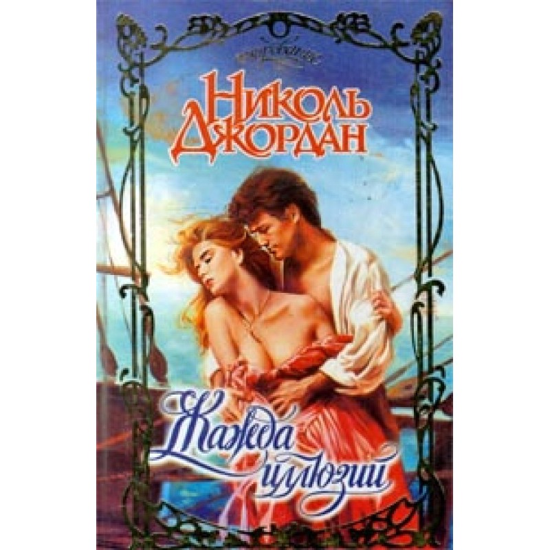 Thirst for illusions