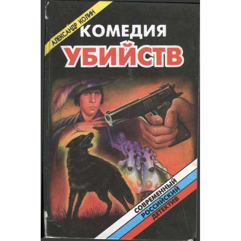 Comedy of murders. Book 2