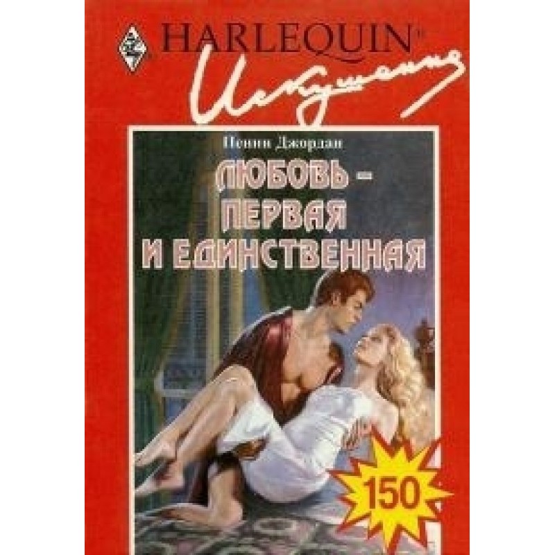 Любовь — первая и единственная