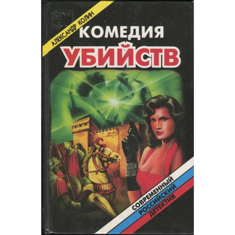 Comedy of murders. Book 1