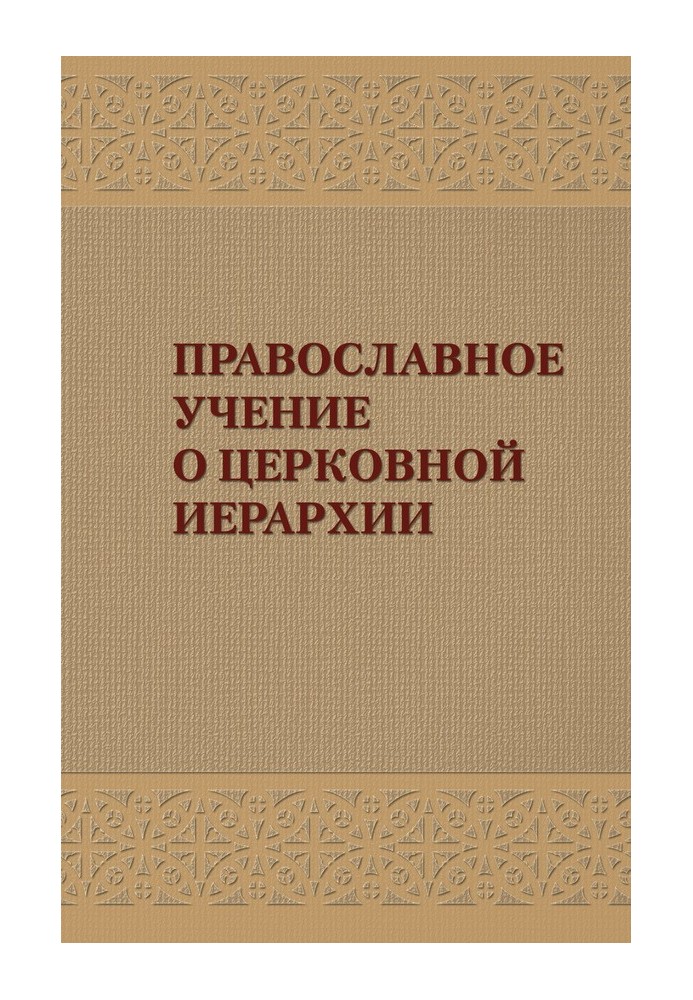 Orthodox teaching on the church hierarchy: An anthology of patristic texts